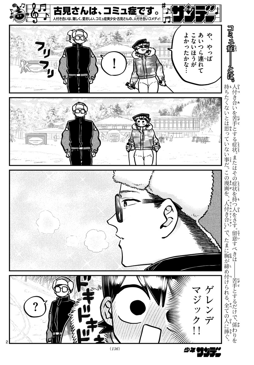 古見さんは、コミュ症です 第266話 - Page 2