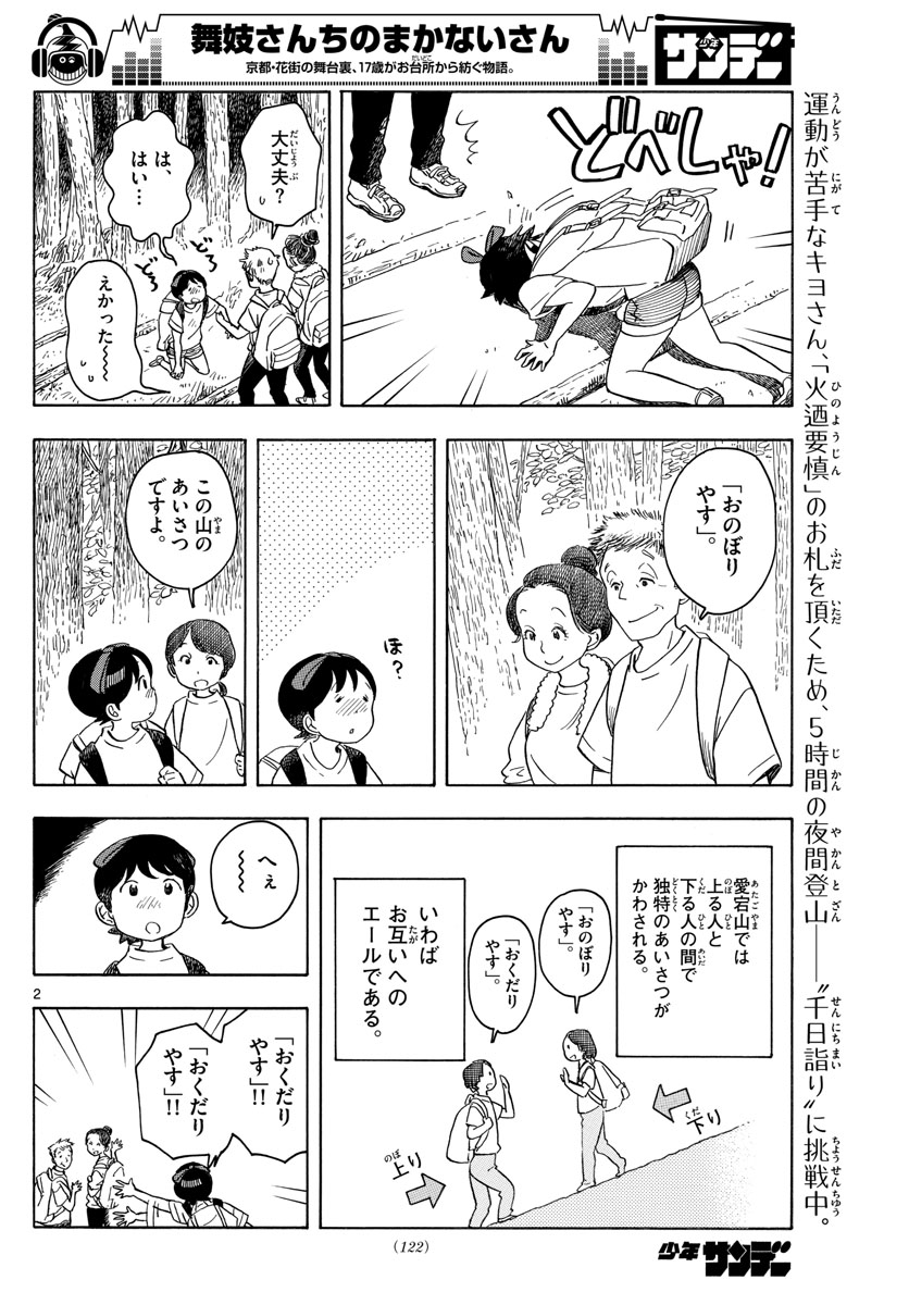 舞妓さんちのまかないさん 第140話 - Page 2