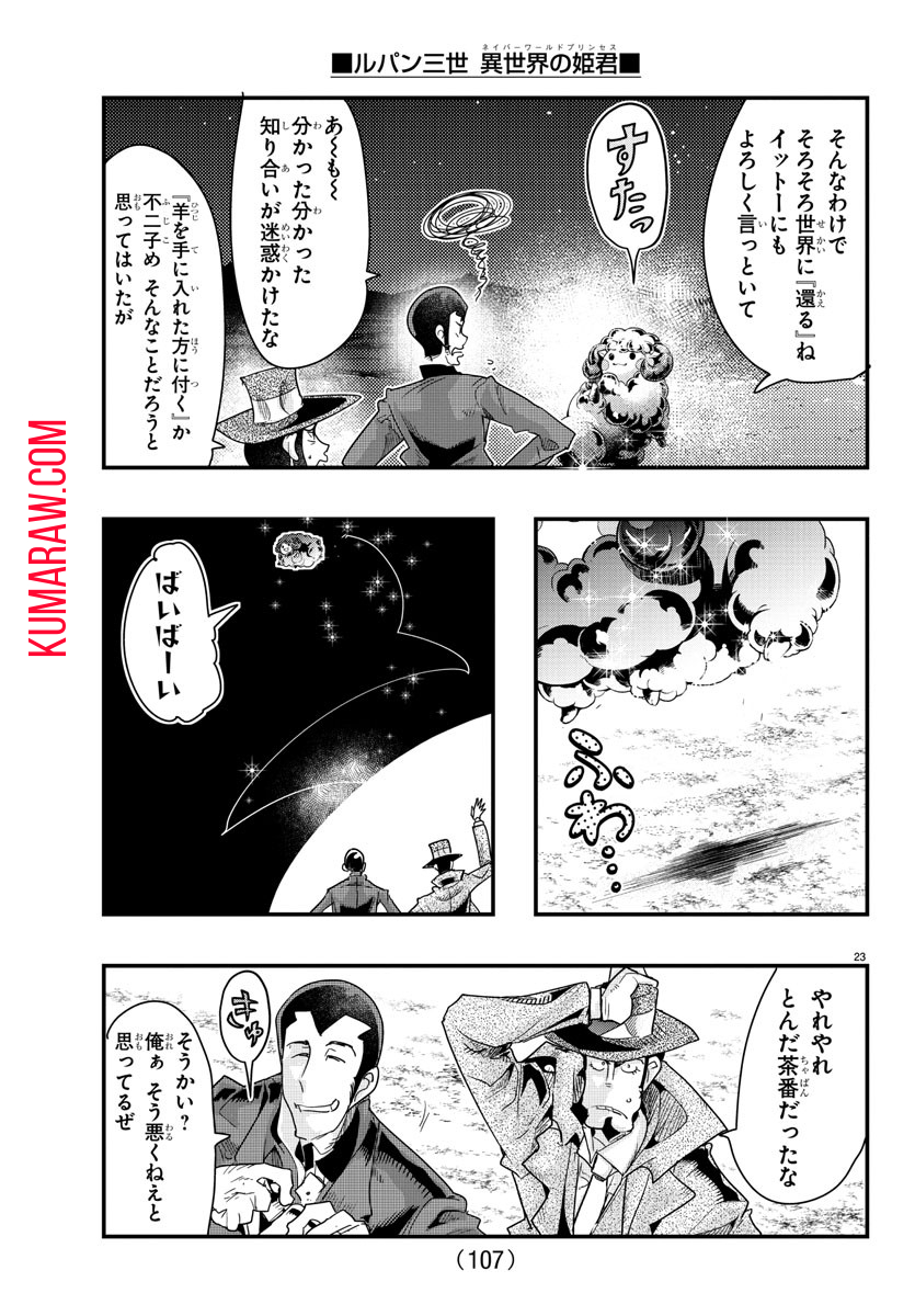 ルパン三世 異世界の姫君 ネイバーワールドプリンセス 第100話 - Page 24