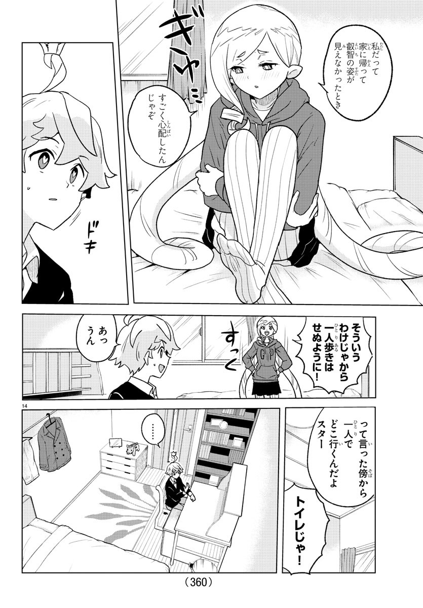 僕が恋するコズミックスター 第30話 - Page 14