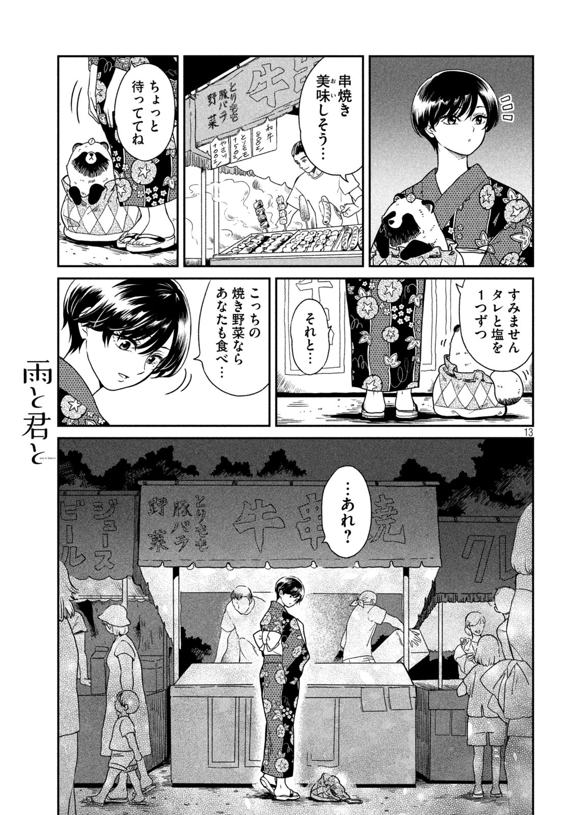 雨と君と 第23話 - Page 13