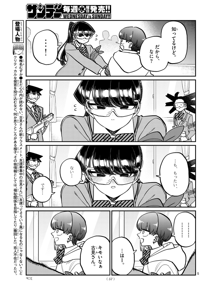 古見さんは、コミュ症です 第332話 - Page 5