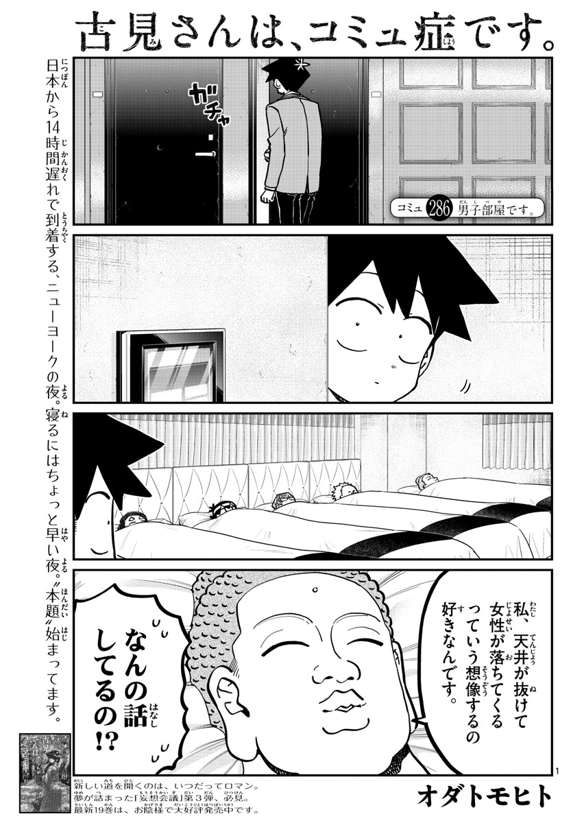 古見さんは、コミュ症です 第286話 - Page 1