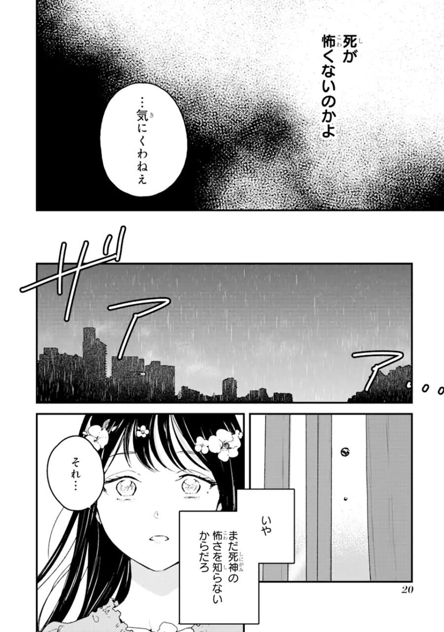 死神の花嫁－余命7日からの幸福－ 第1.1話 - Page 18