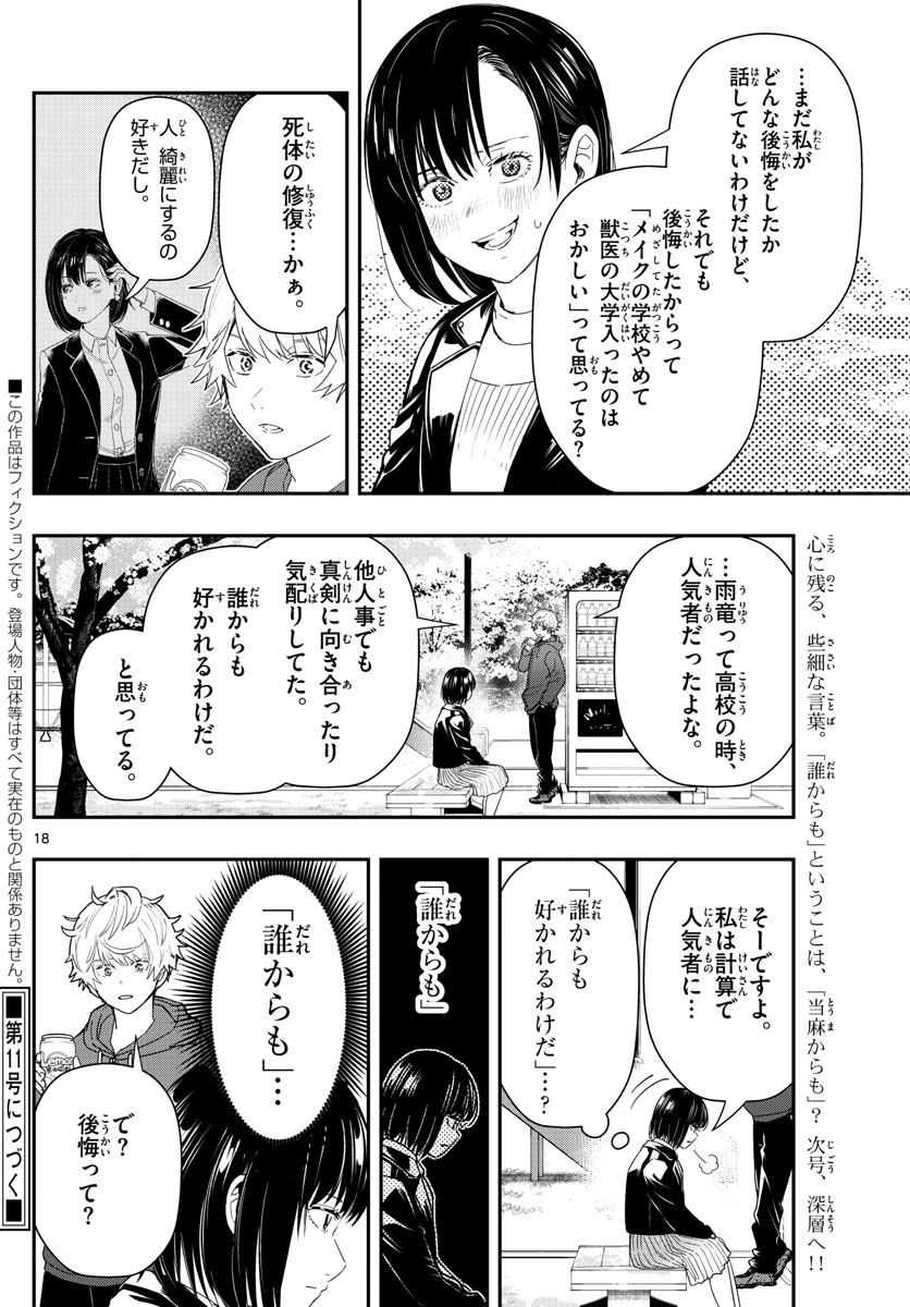 ラストカルテ-法獣医学者 当麻健匠の記憶- 第46話 - Page 18