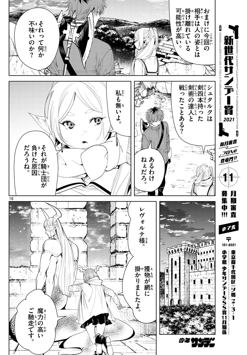 葬送のフリーレン 第72話 - Page 16