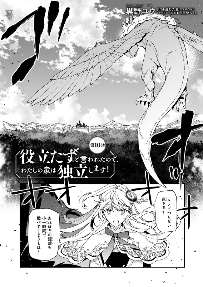 役立たずと言われたので、わたしの家は独立します！ 第10.1話 - Page 1