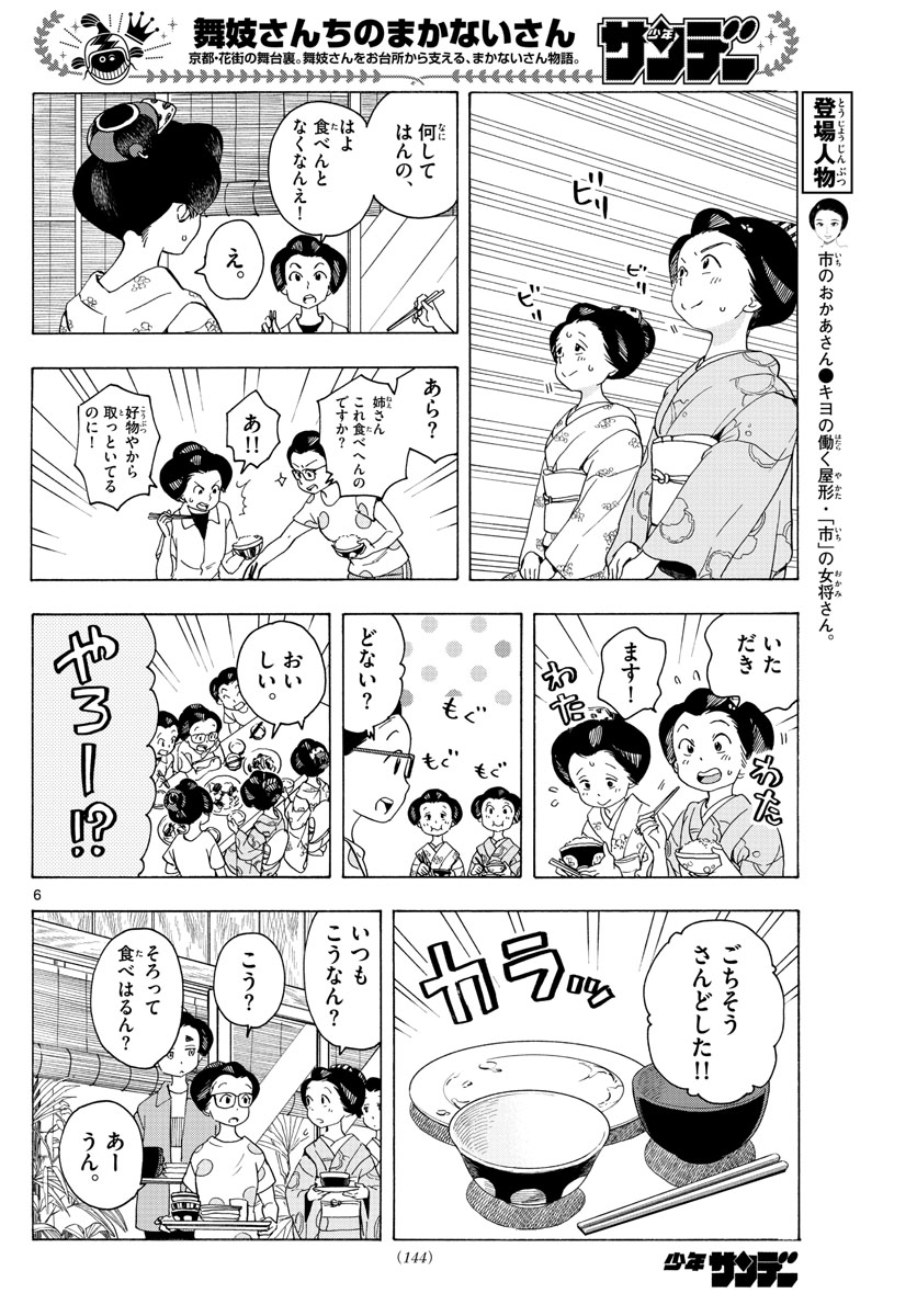 舞妓さんちのまかないさん 第219話 - Page 6