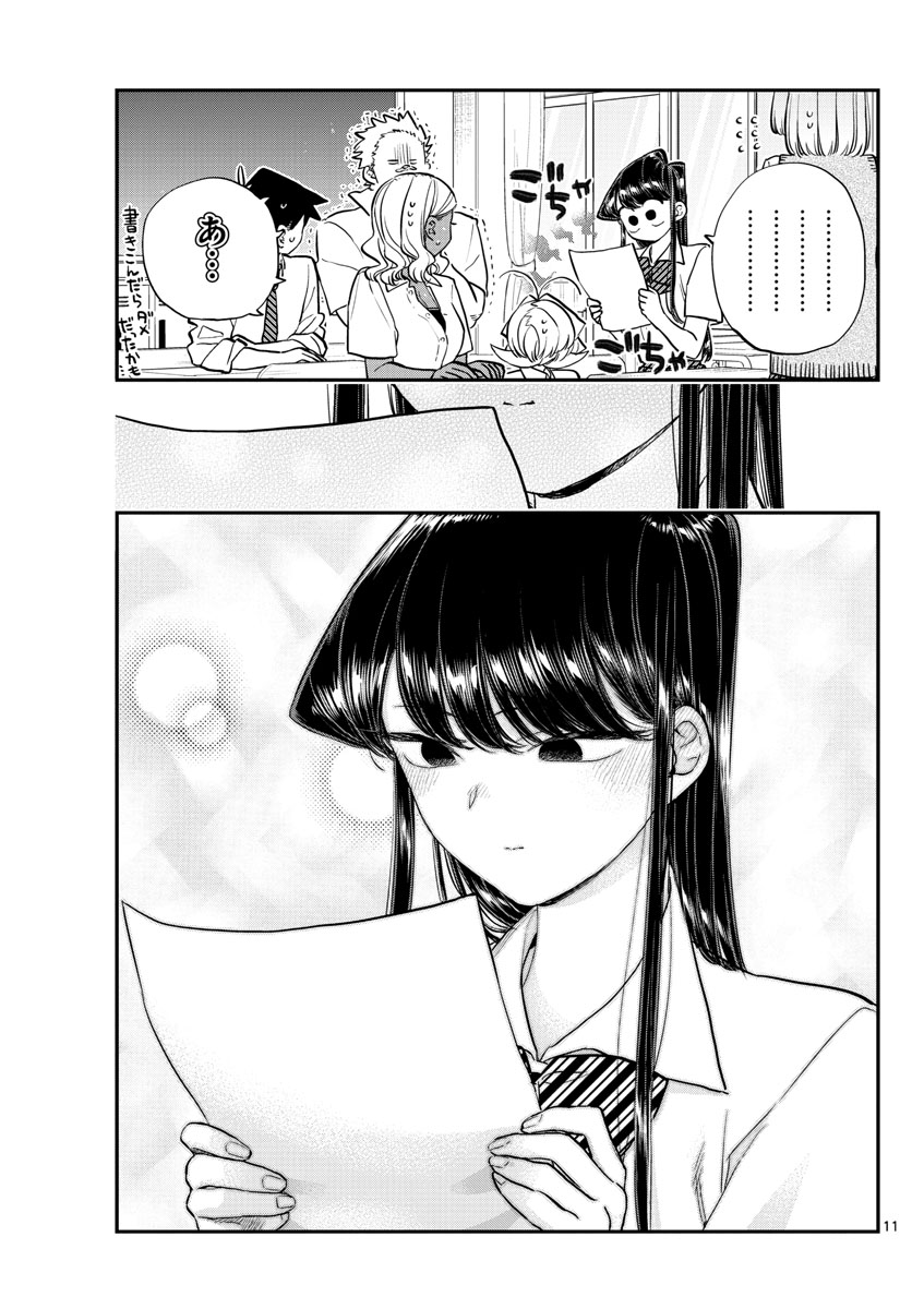 古見さんは、コミュ症です 第160話 - Page 11