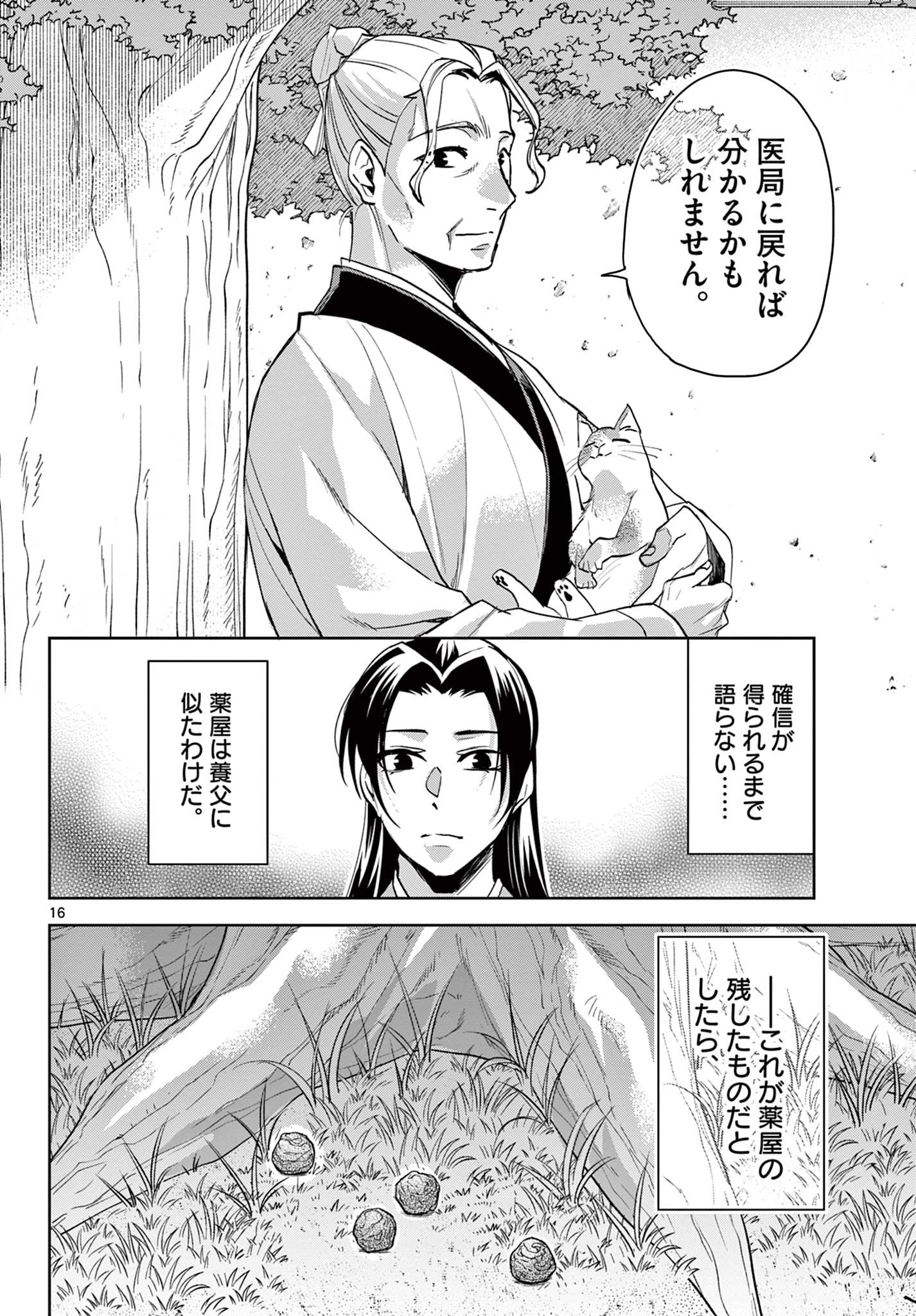 薬屋のひとりごと～猫猫の後宮謎解き手帳～ The Apothecarys Monologue (KURATA Minoji) 第61.2話 - Page 16