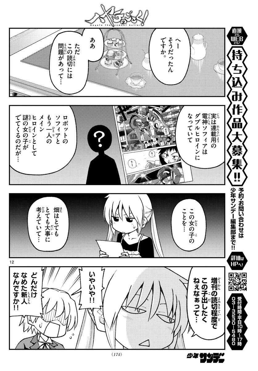 トニカクカワイイ 第208話 - Page 12