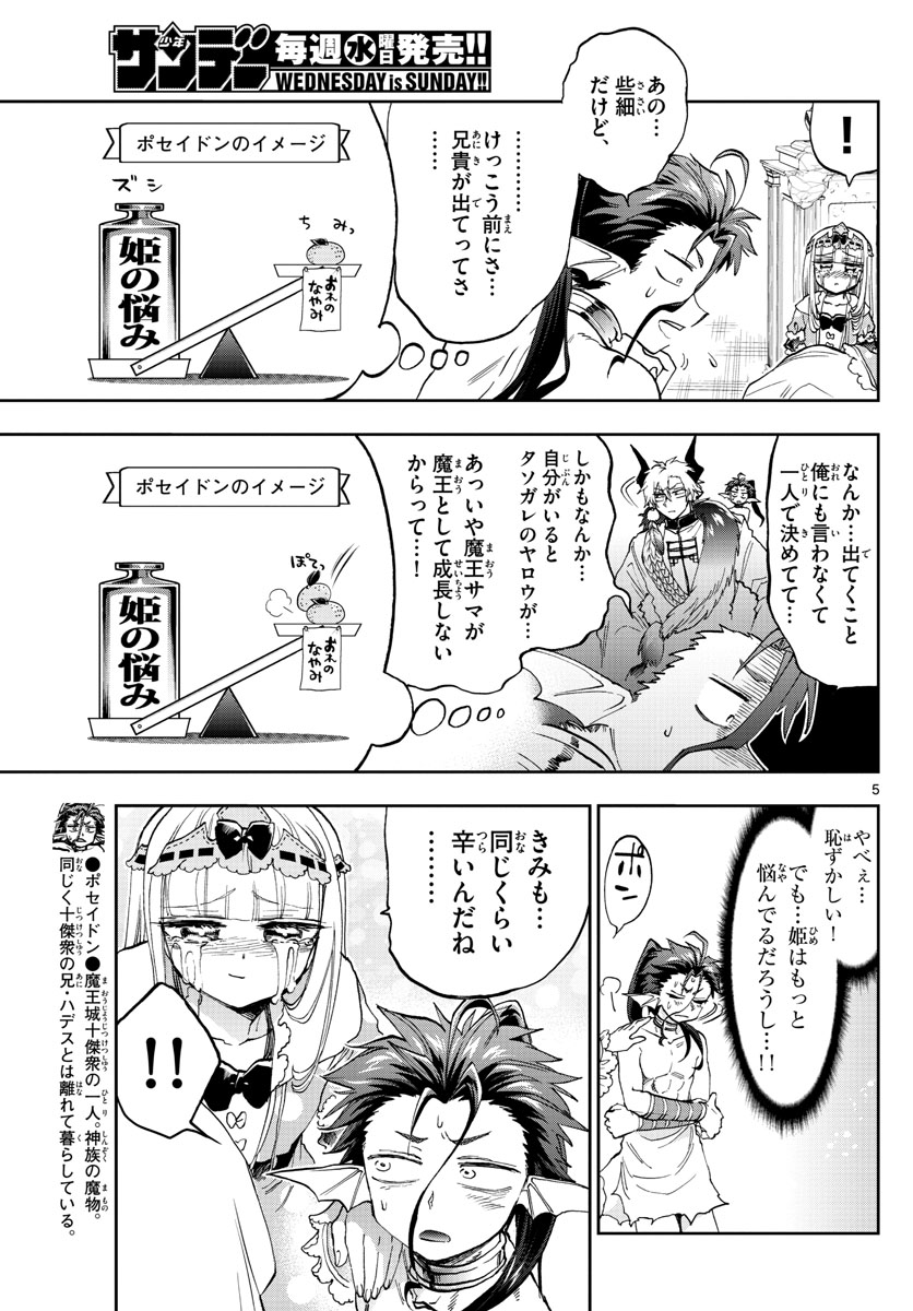 魔王城でおやすみ 第134話 - Page 5