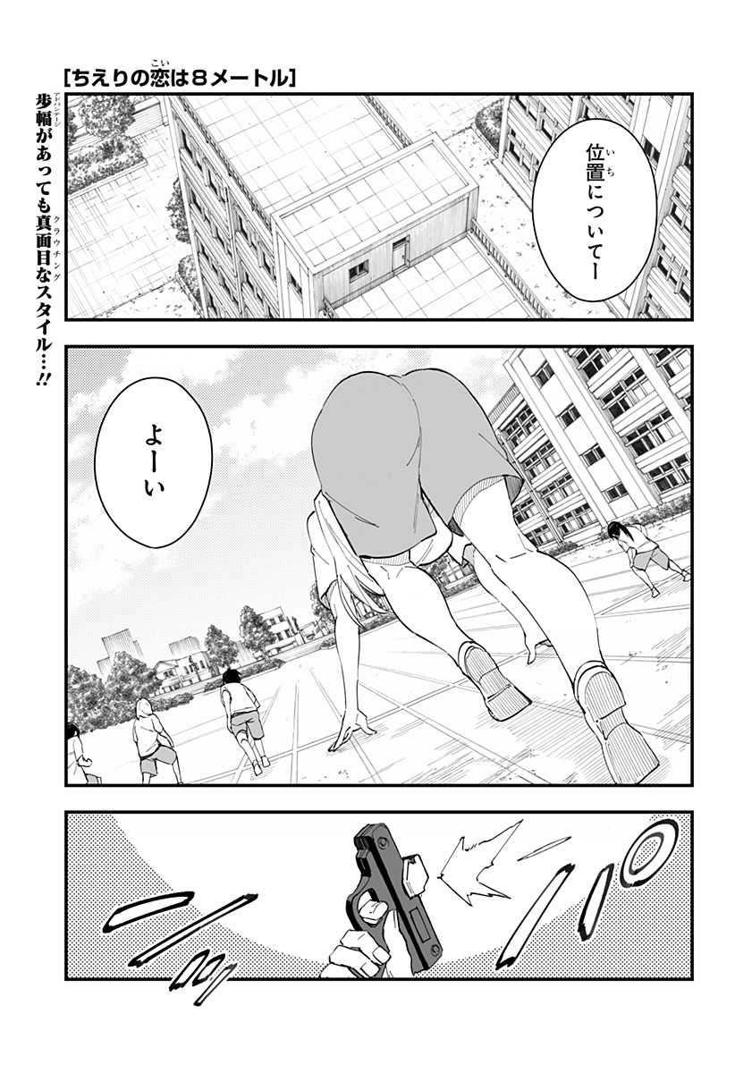 ちえりの恋は8メートル 第4話 - Page 1