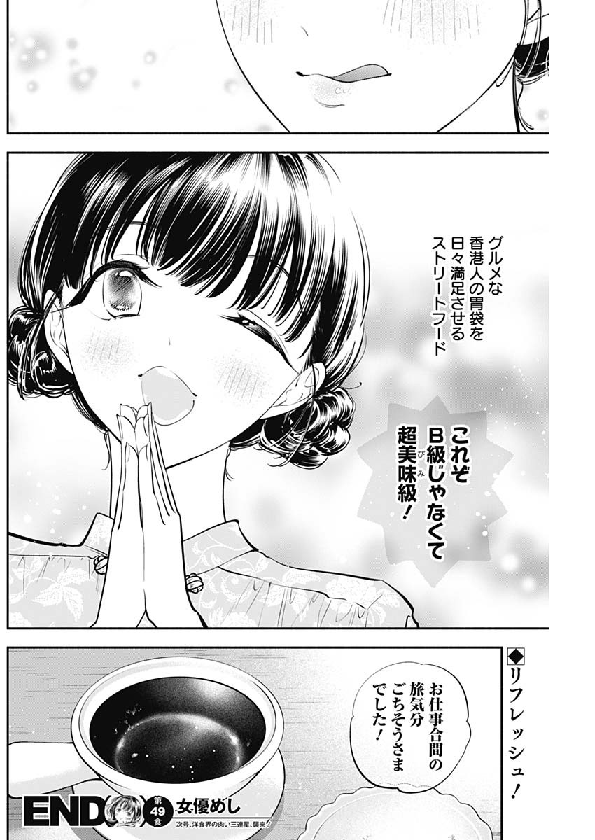 女優めし 第49話 - Page 18