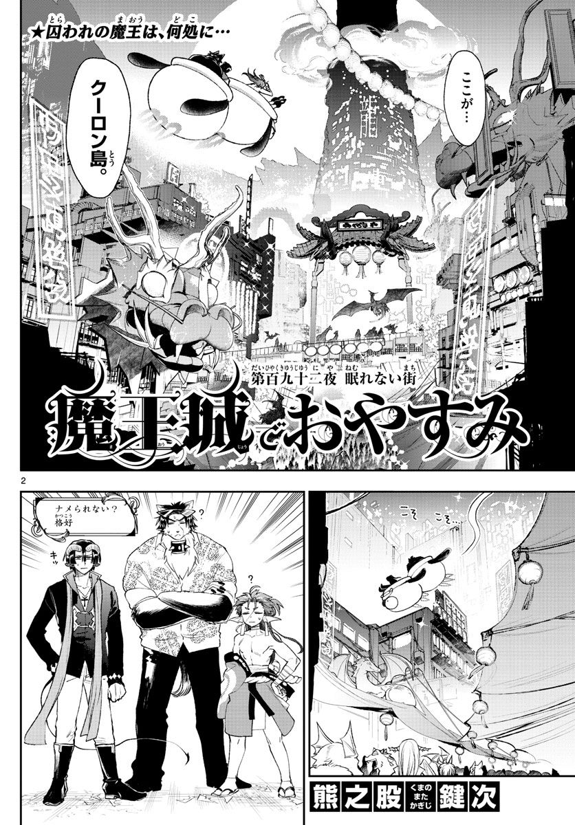 魔王城でおやすみ 第192話 - Page 2