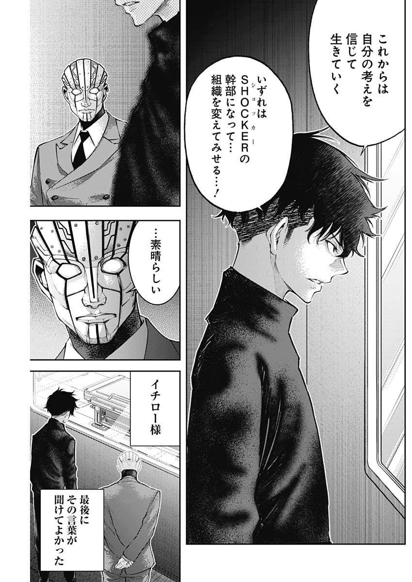 真の安らぎはこの世になく -シン・仮面ライダー SHOCKER SIDE- 第32話 - Page 7