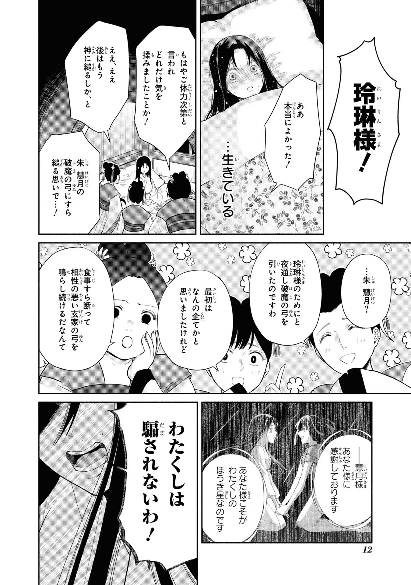 ふつつかな悪女ではございますが ～雛宮蝶鼠とりかえ伝～ 第11話 - Page 10