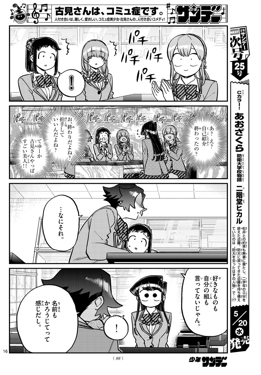 古見さんは、コミュ症です 第251話 - Page 16