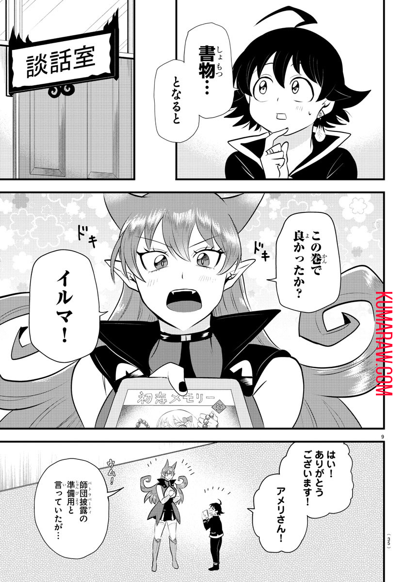 魔入りました！入間くん 第329話 - Page 9