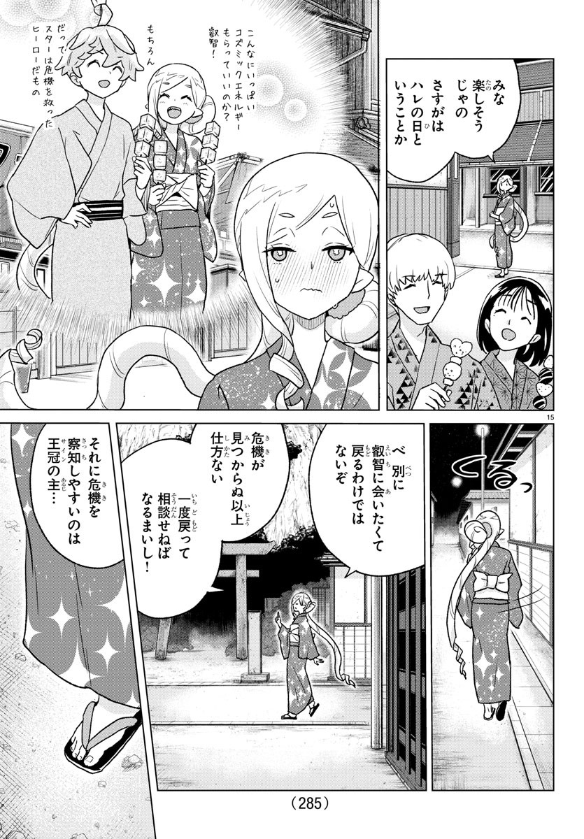 僕が恋するコズミックスター 第8話 - Page 15