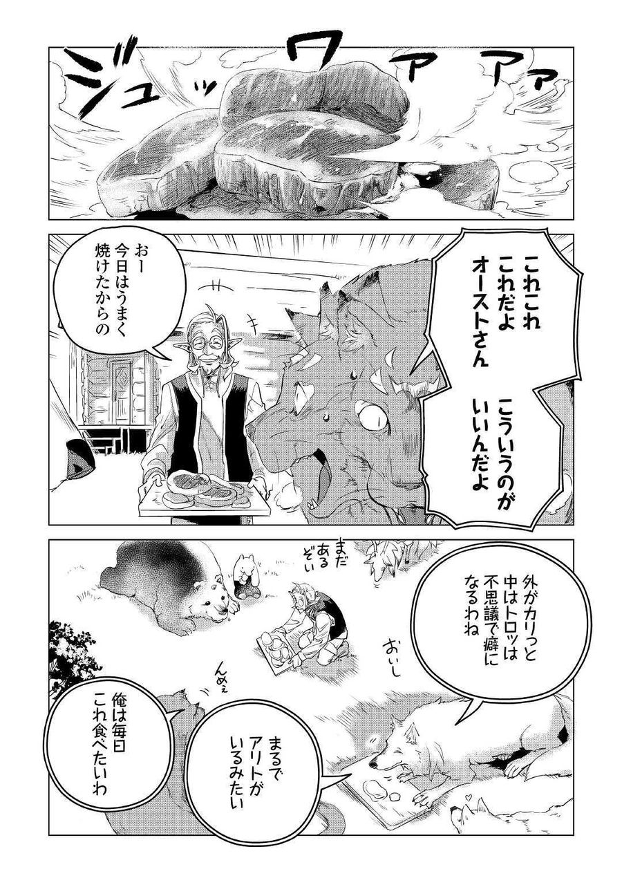 もふもふと異世界でスローライフを目指します！ 第10話 - Page 44