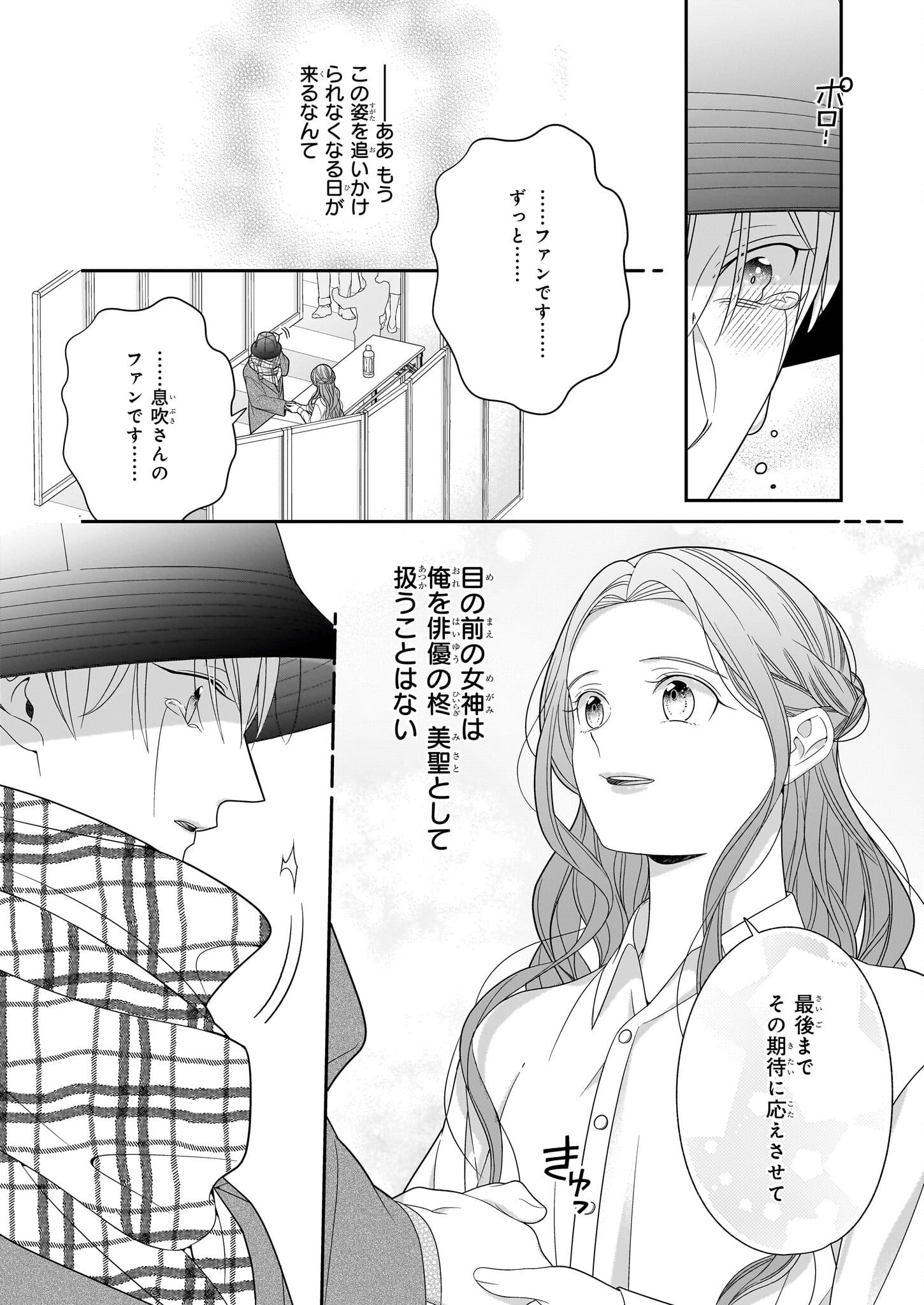 推しが幸せならOKです 第1話 - Page 23