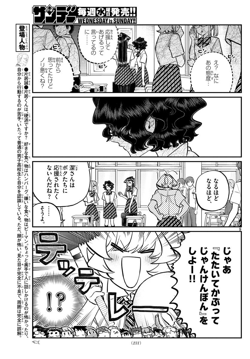 古見さんは、コミュ症です 第199話 - Page 9