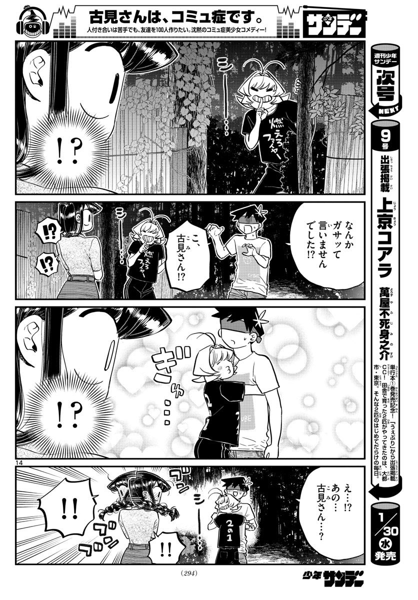 古見さんは、コミュ症です 第180話 - Page 14