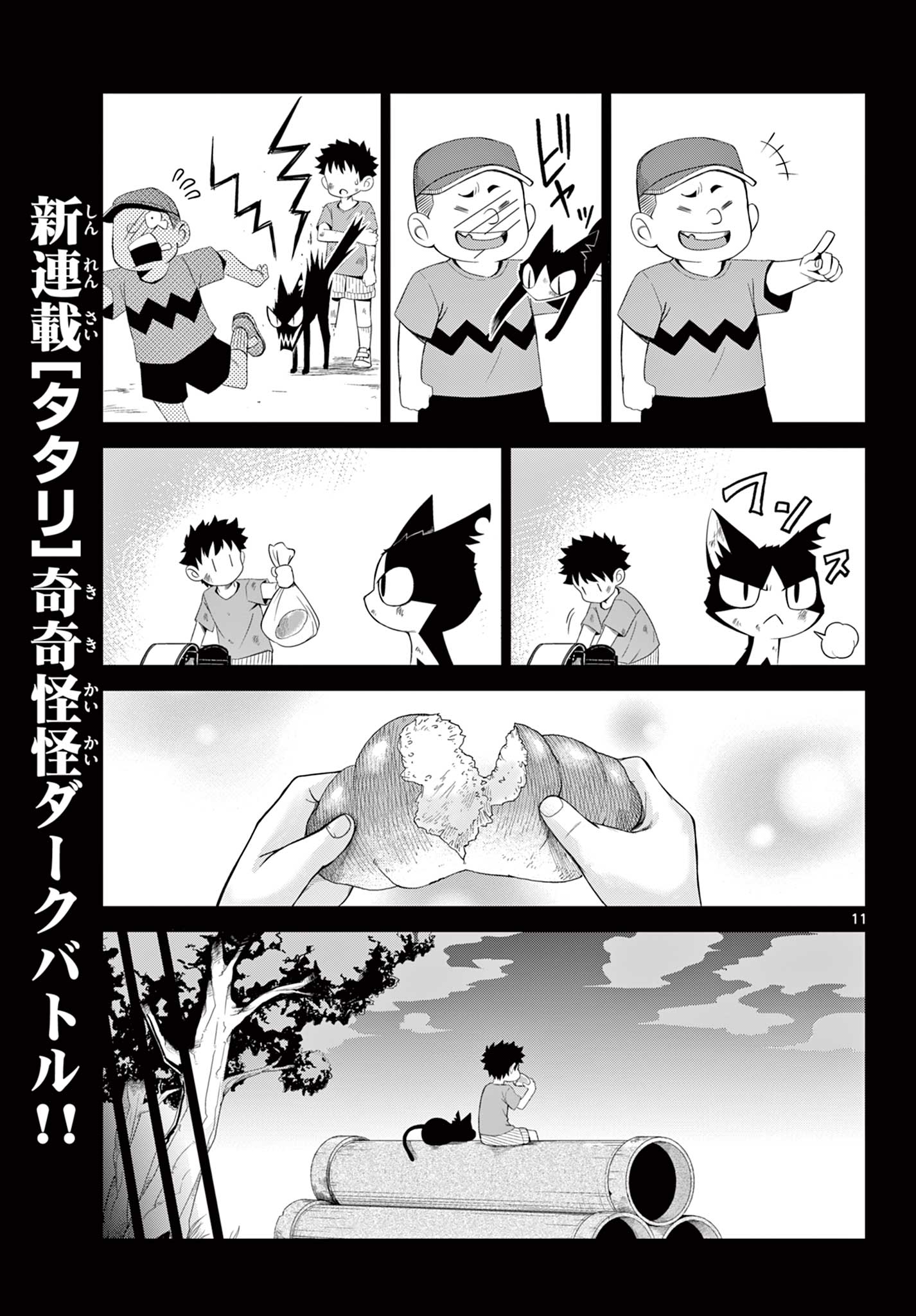 タタリ 第1.1話 - Page 11