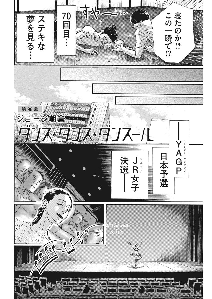 ダンス・ダンス・ダンスール 第96話 - Page 4