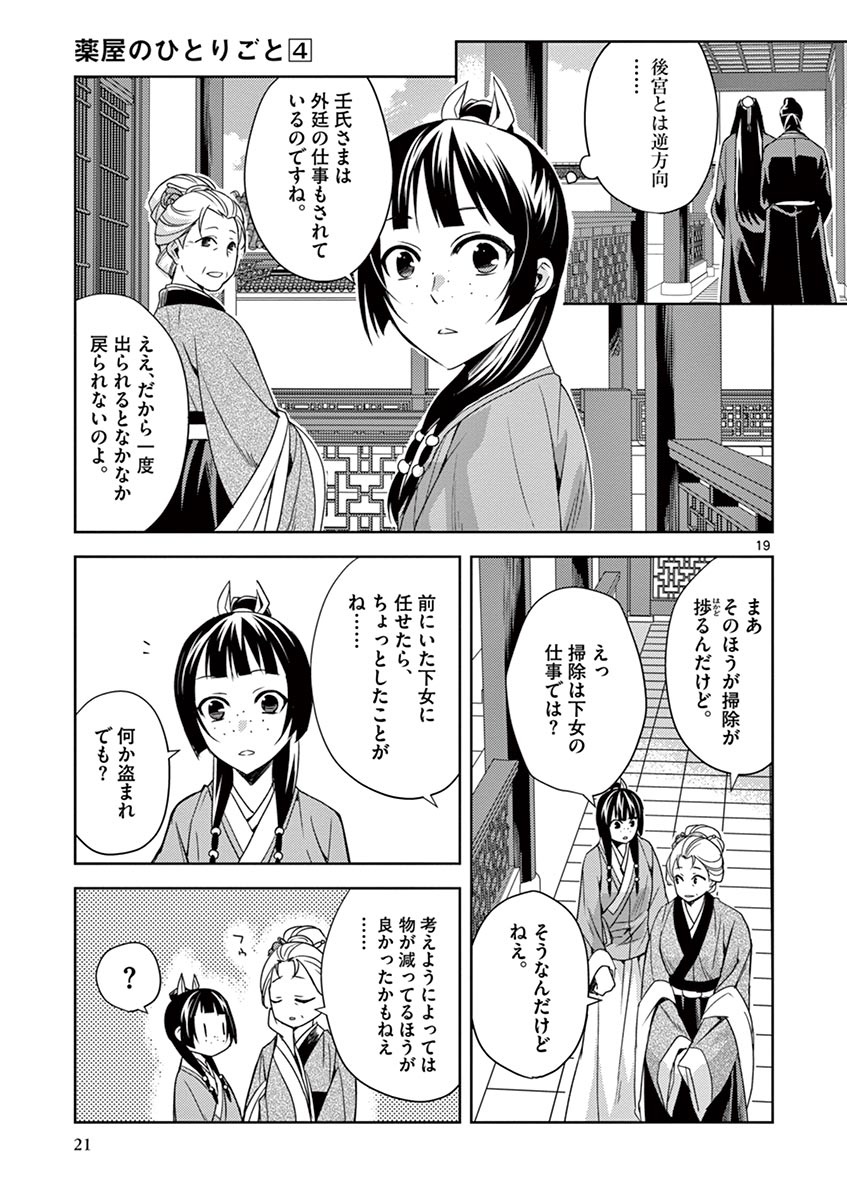 薬屋のひとりごと～猫猫の後宮謎解き手帳～ The Apothecarys Monologue (KURATA Minoji) 第14話 - Page 19