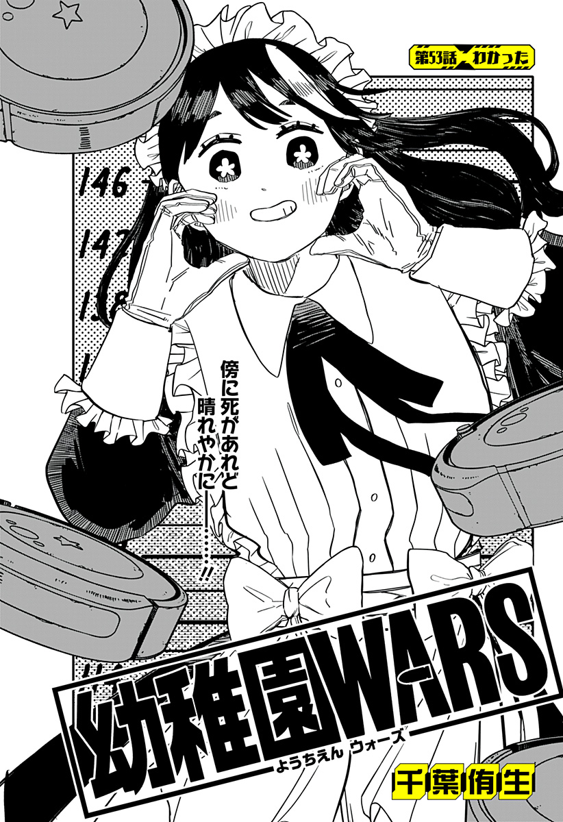 幼稚園WARS 第53話 - Page 2