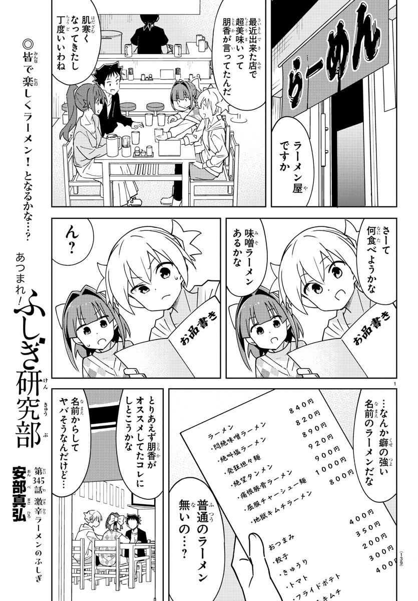 あつまれ！ふしぎ研究部 第345話 - Page 1