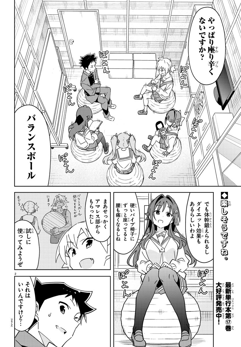 あつまれ！ふしぎ研究部 第347話 - Page 2