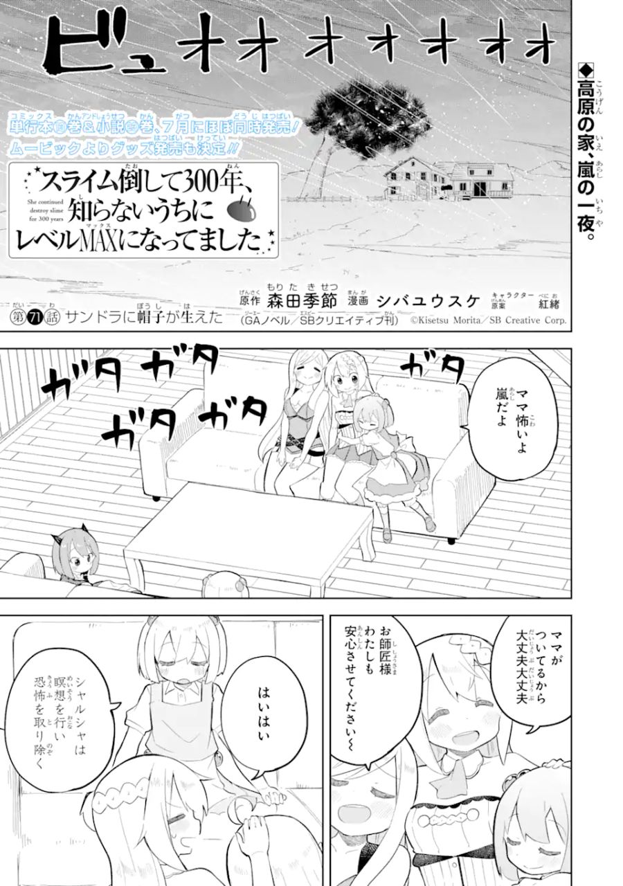 スライム倒して300年、知らないうちにレベルMAXになってました 第71.1話 - Page 1