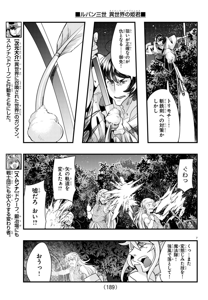 ルパン三世 異世界の姫君 ネイバーワールドプリンセス 第81話 - Page 7