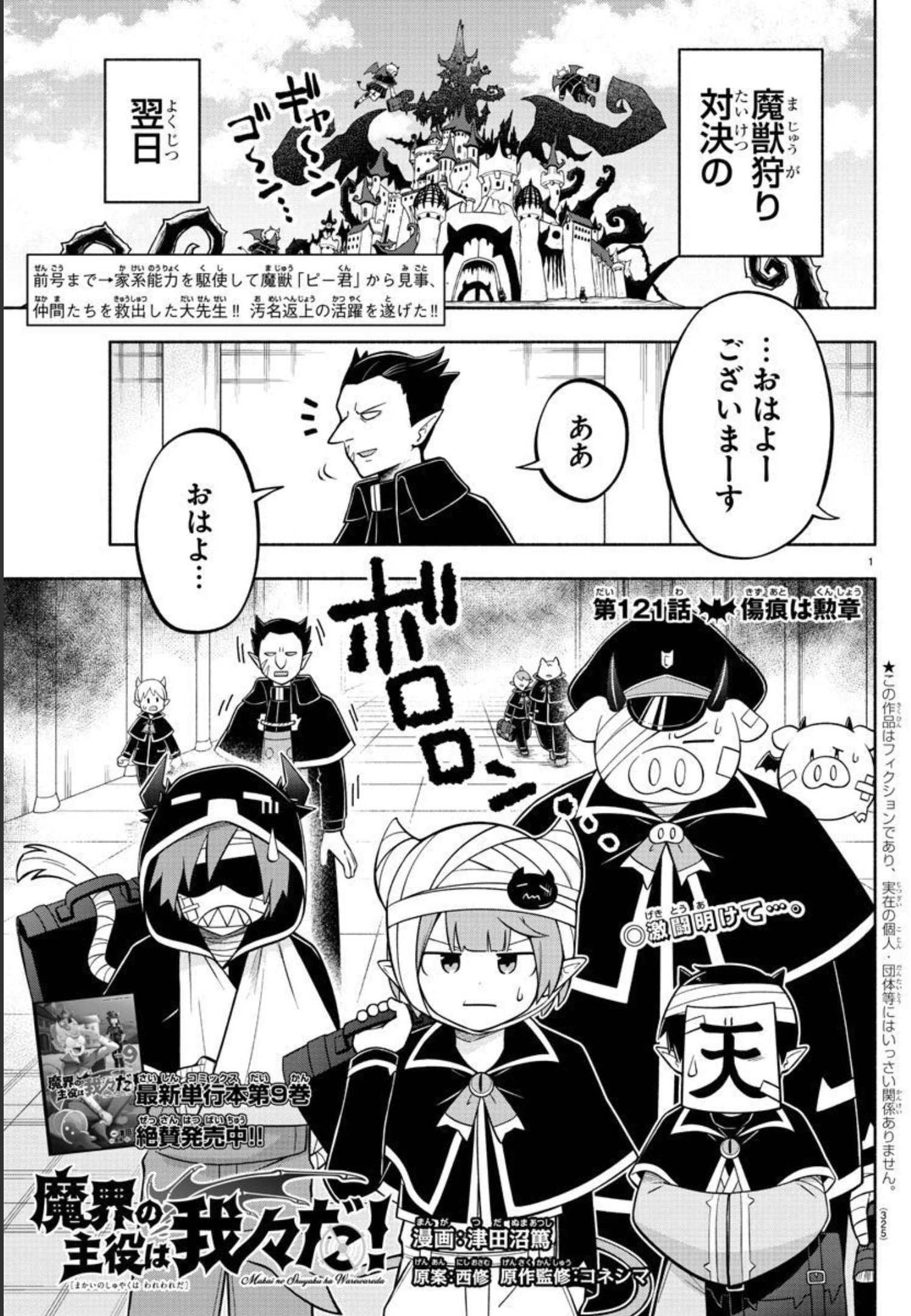 魔界の主役は我々だ！ 第121話 - Page 1