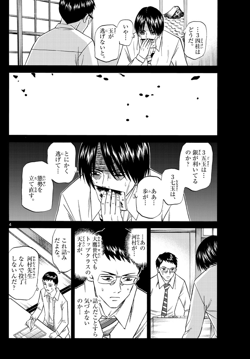 龍と苺 第108話 - Page 4