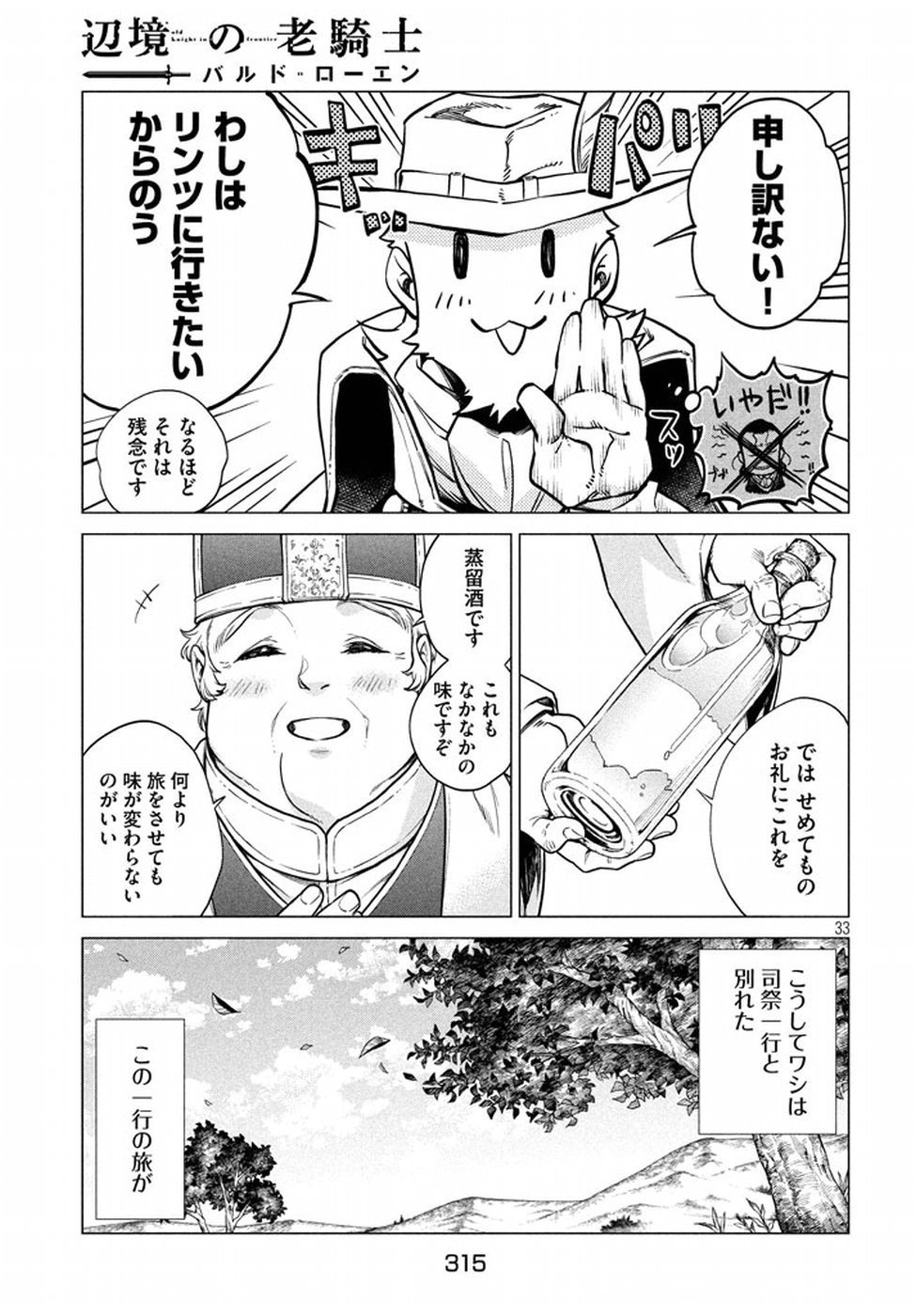 辺境の老騎士 バルド・ローエン 第5話 - Page 33