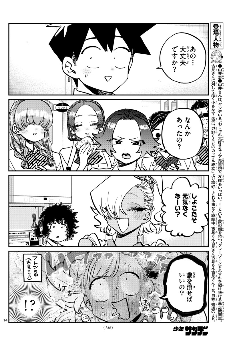 古見さんは、コミュ症です 第382話 - Page 14