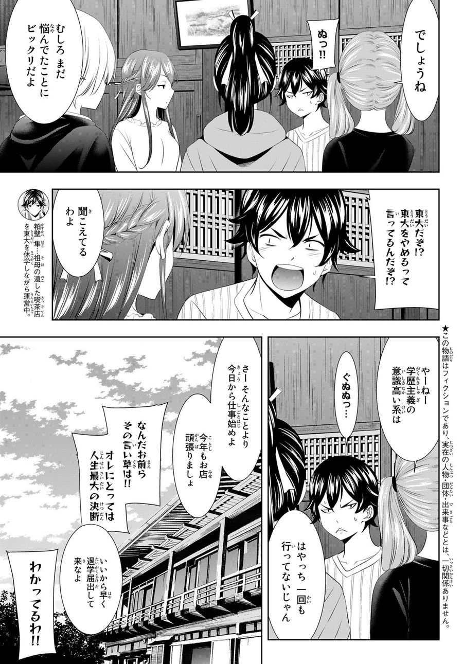 女神のカフェテラス 第87話 - Page 3