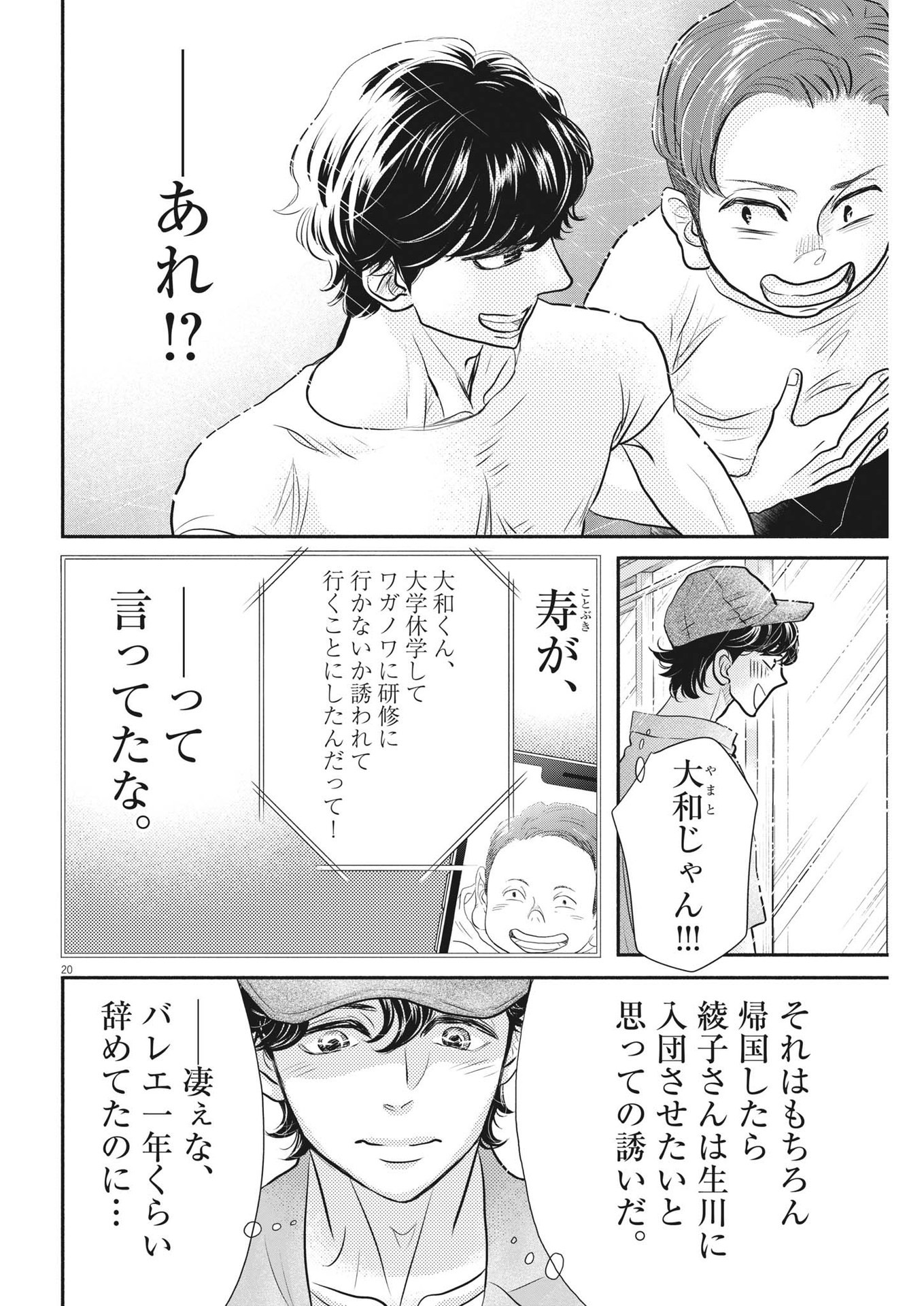 ダンス・ダンス・ダンスール 第212話 - Page 20
