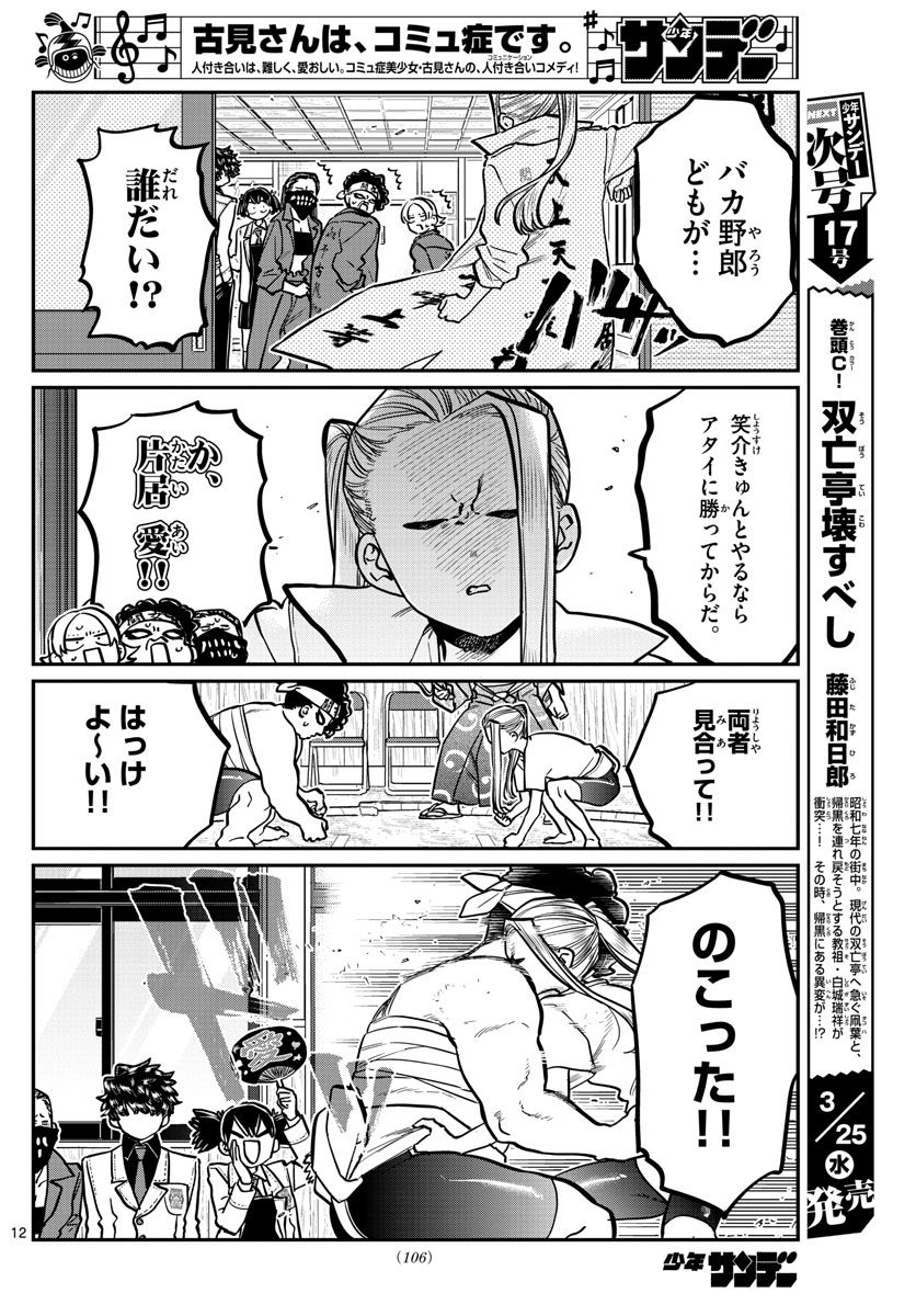 古見さんは、コミュ症です 第244話 - Page 12