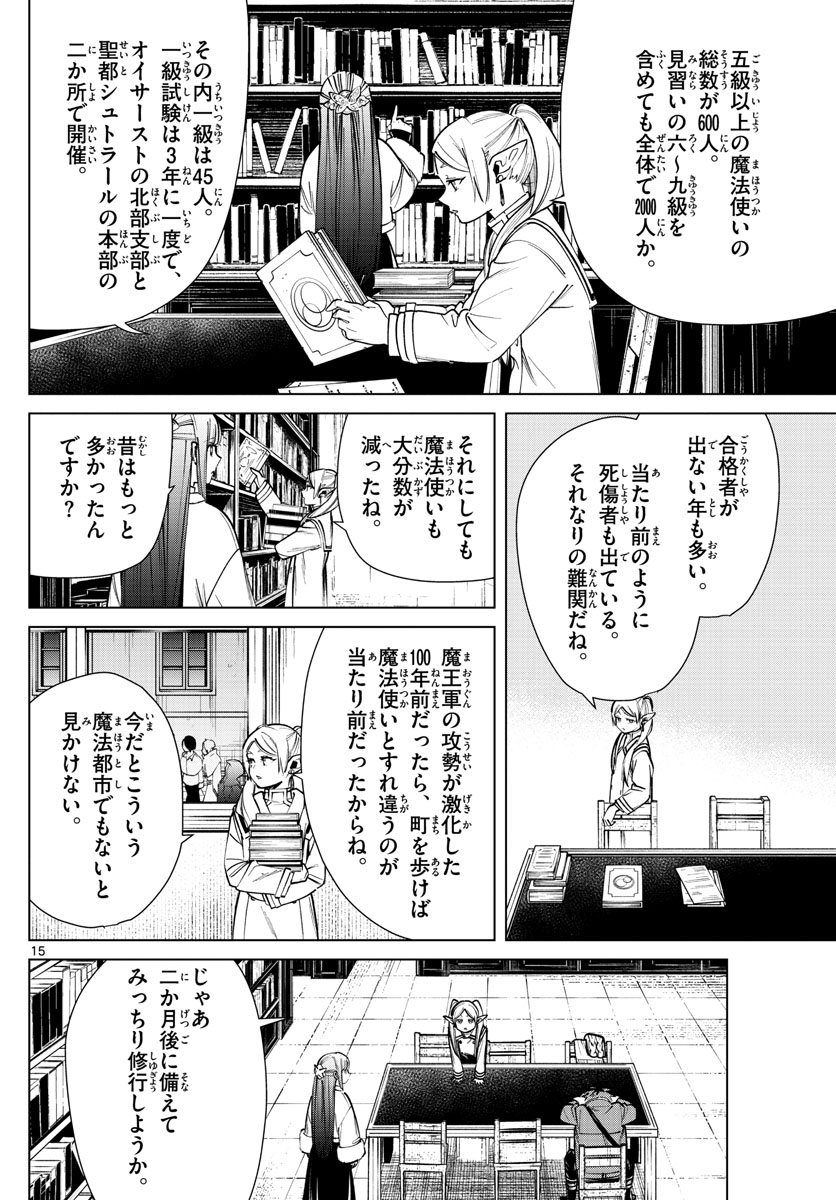 葬送のフリーレン 第37話 - Page 15