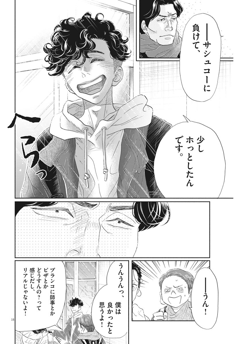 ダンス・ダンス・ダンスール 第156話 - Page 18