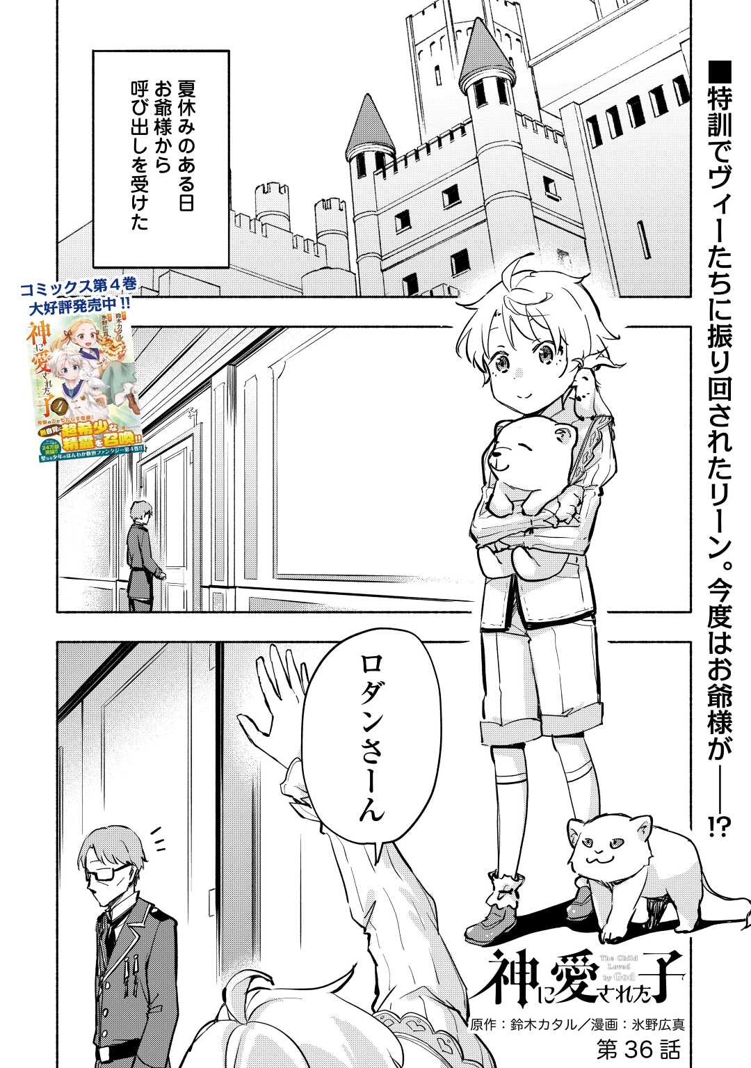 神に愛された子 第36話 - Page 1