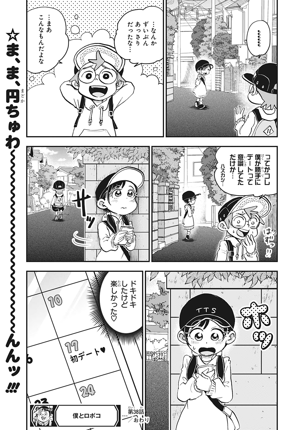 僕とロボコ 第38話 - Page 15