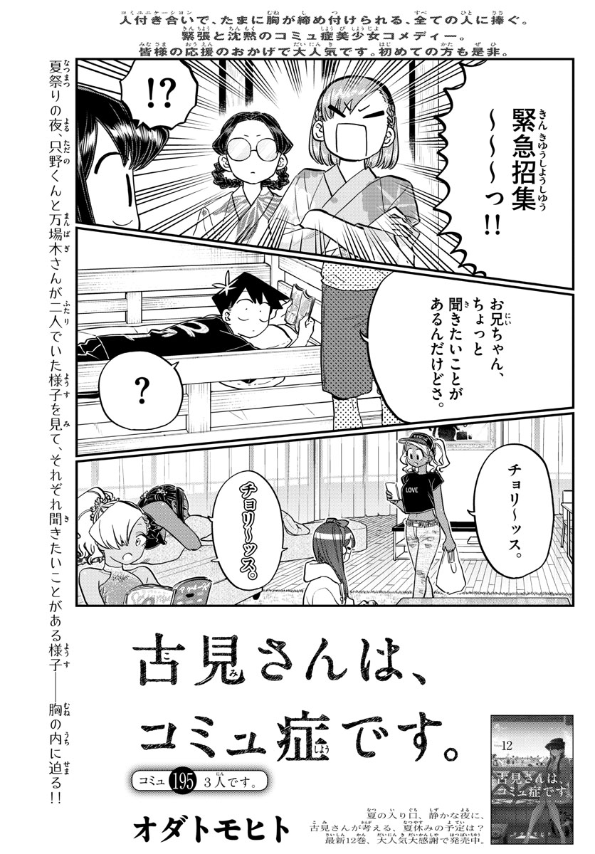 古見さんは、コミュ症です 第195話 - Page 1