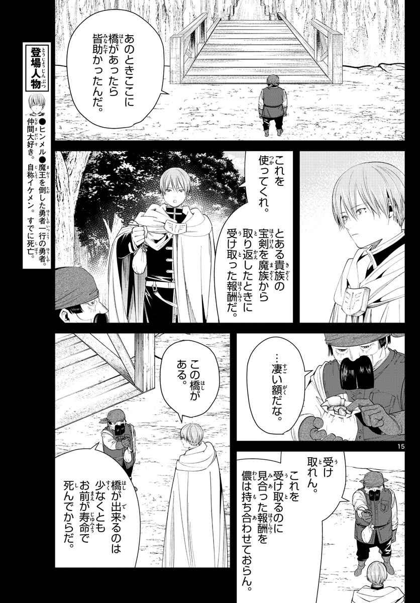 葬送のフリーレン 第79話 - Page 15