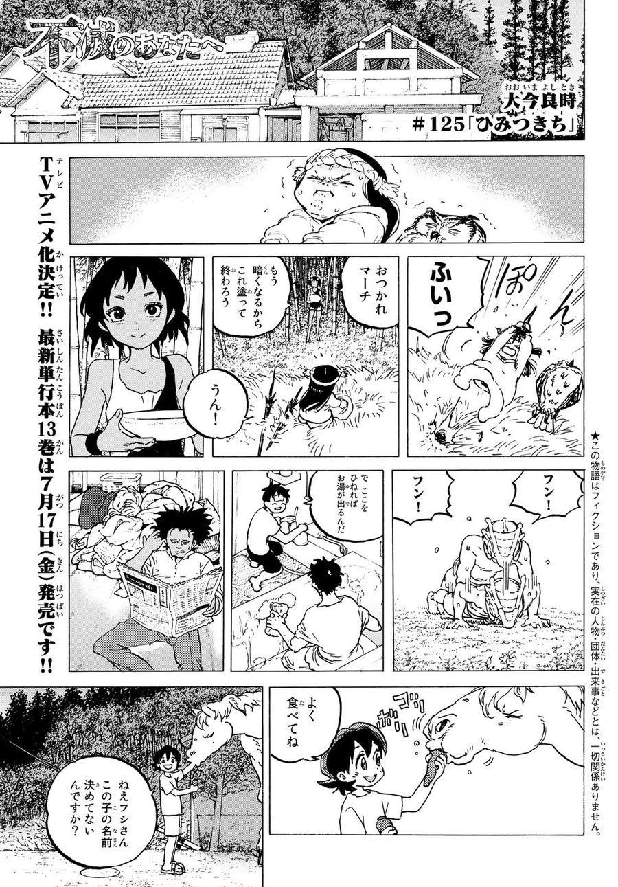 不滅のあなたへ 第125話 - Page 1